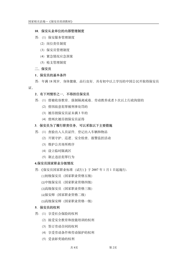 国家保安员资格考试培训教材第2页