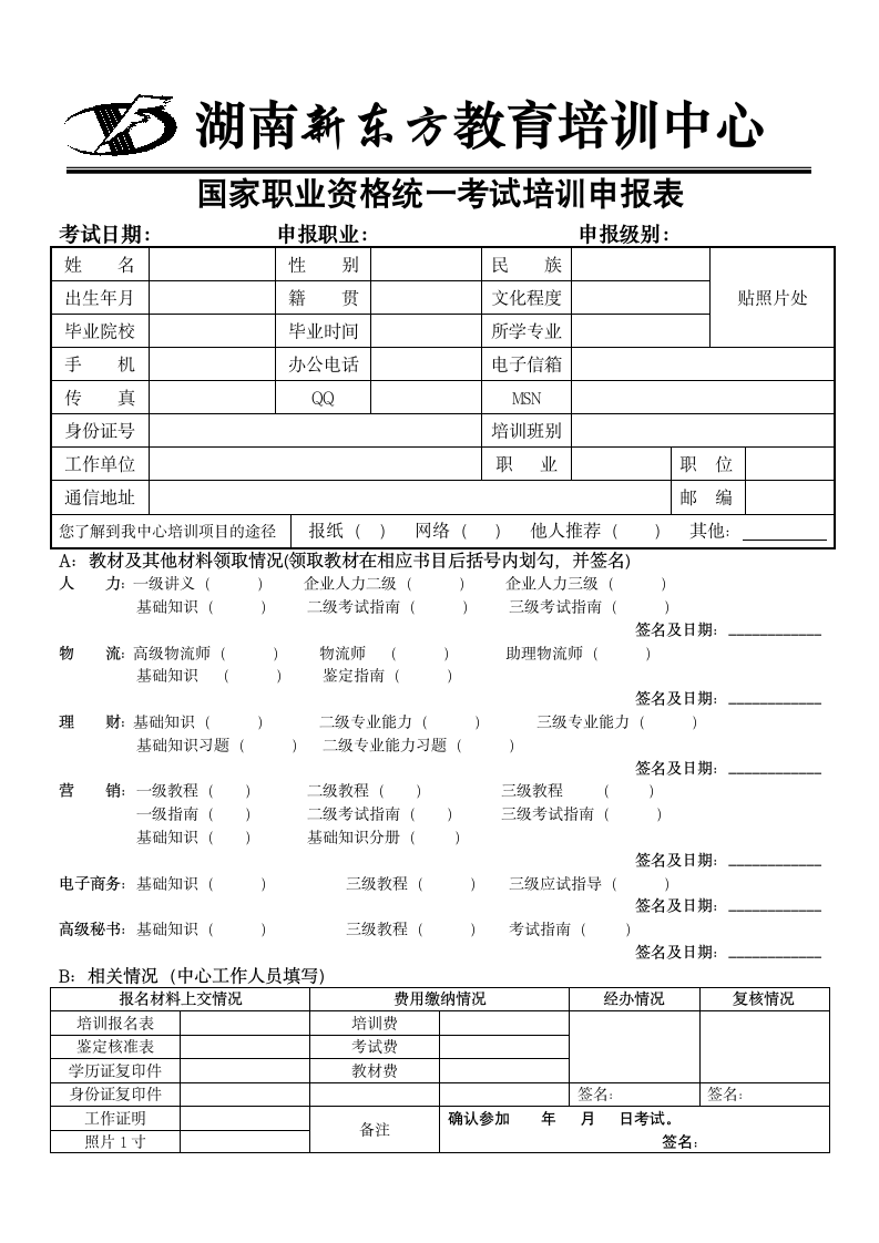 国家职业资格统一考试培训申报表第1页