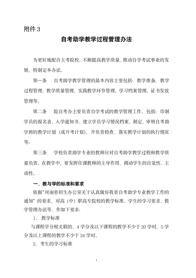 自考助学专业教学过程的管理办法第1页