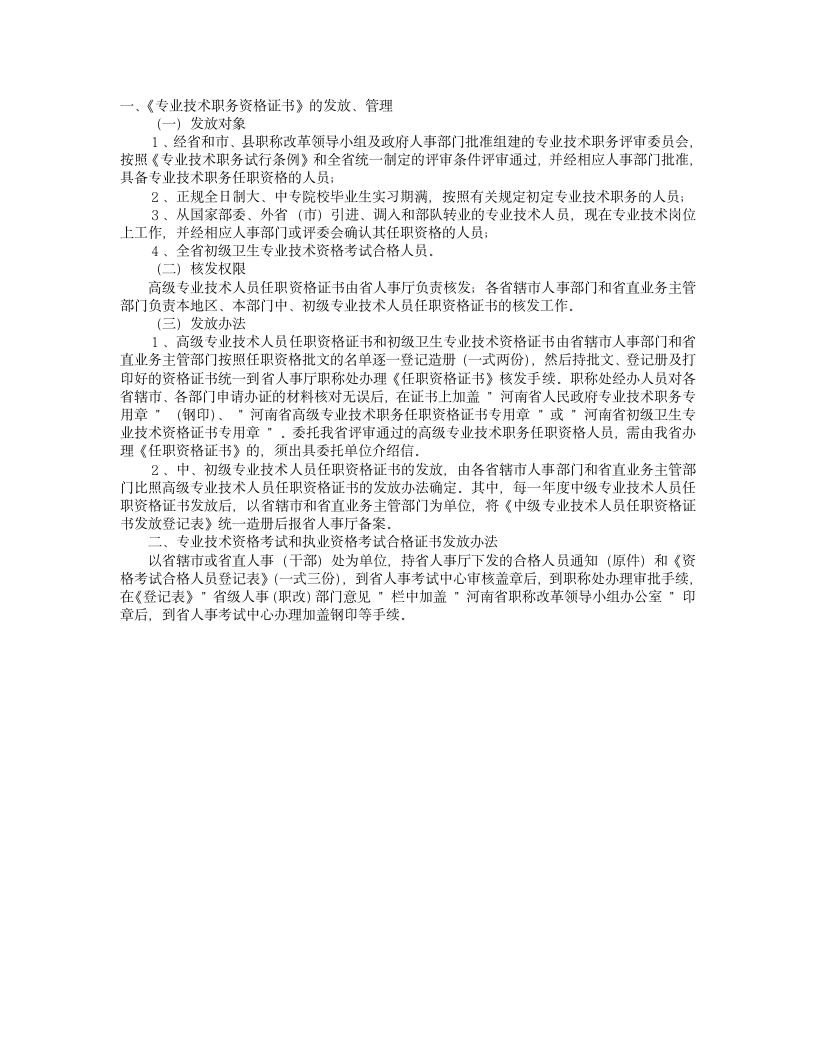 河南《专业技术职务资格证书》的发放、管理第1页