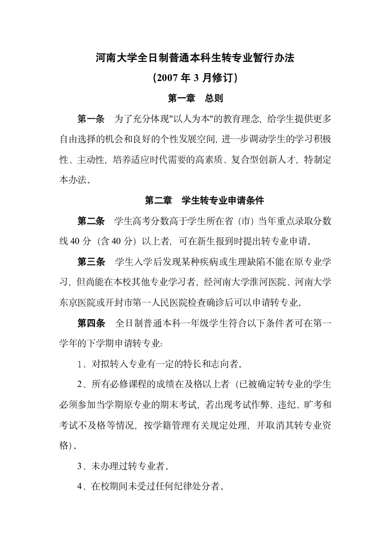 河南大学本科生转专业管理办法第1页