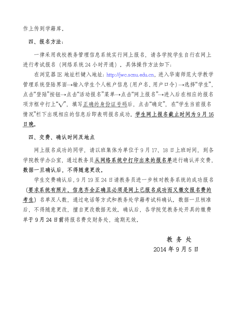 华南师范大学2014年12月全国大学生英语四六级考试报名通知第2页