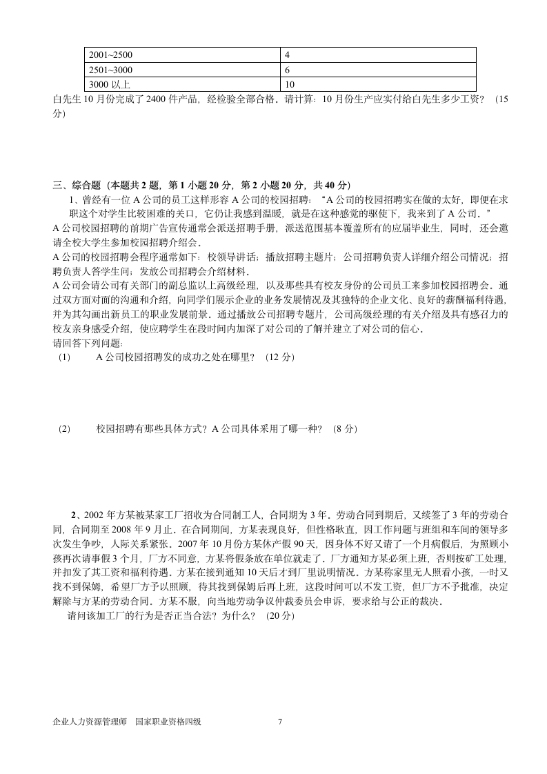 人力资源管理师四级试题第7页