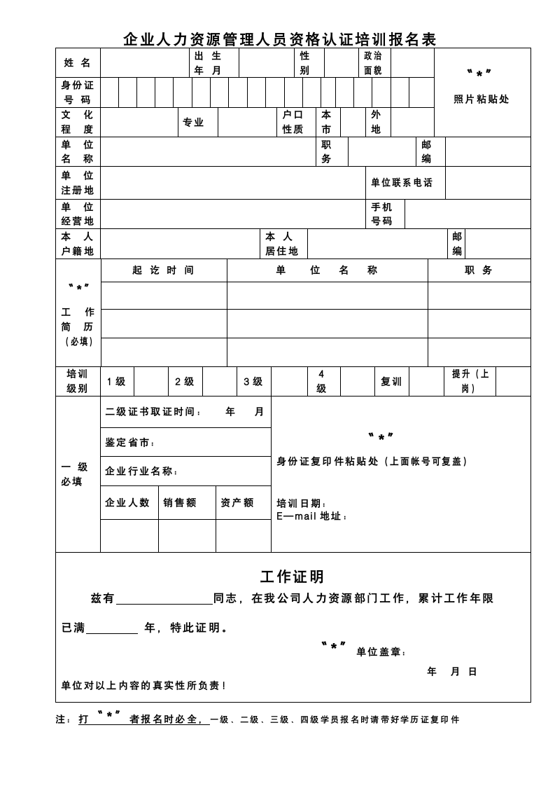 人力资源管理师报名表第1页