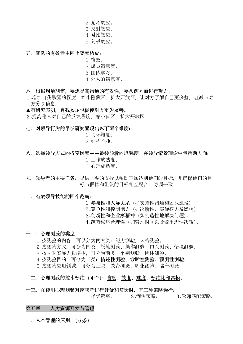 人力资源管理师基础知识第5页