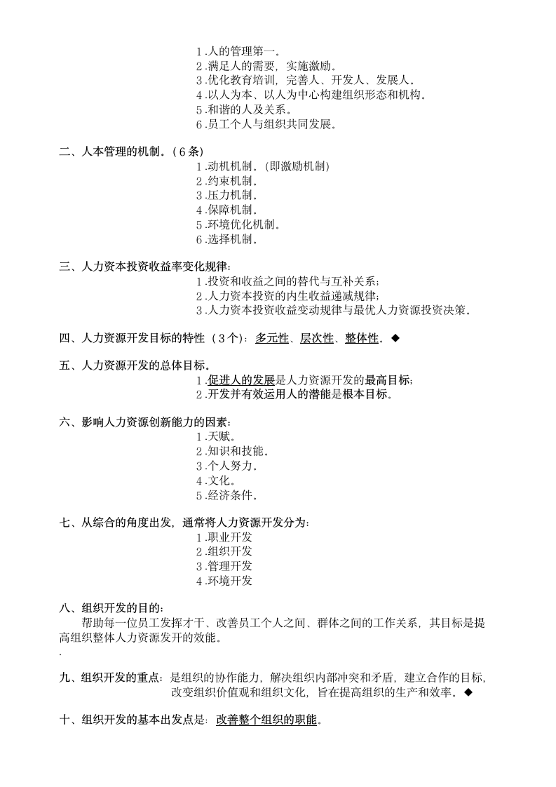 人力资源管理师基础知识第6页