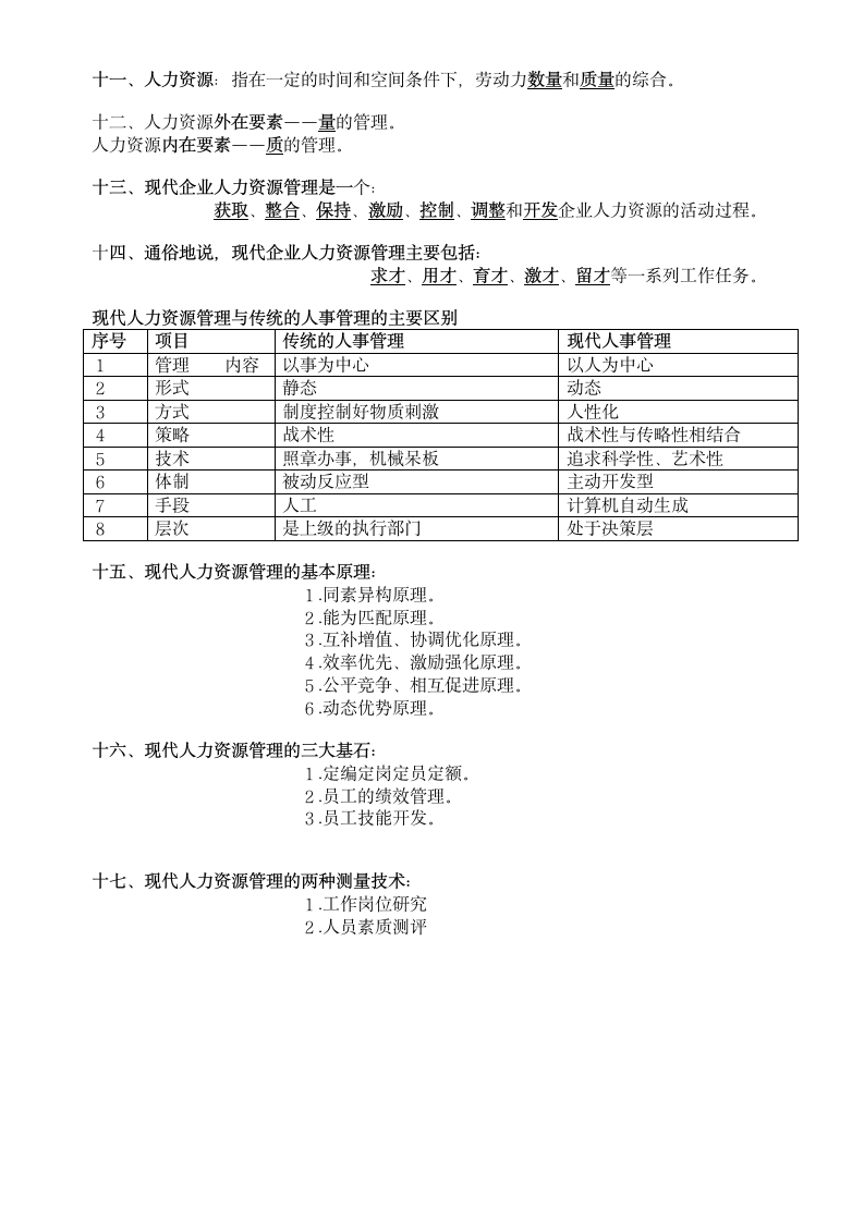 人力资源管理师基础知识第7页