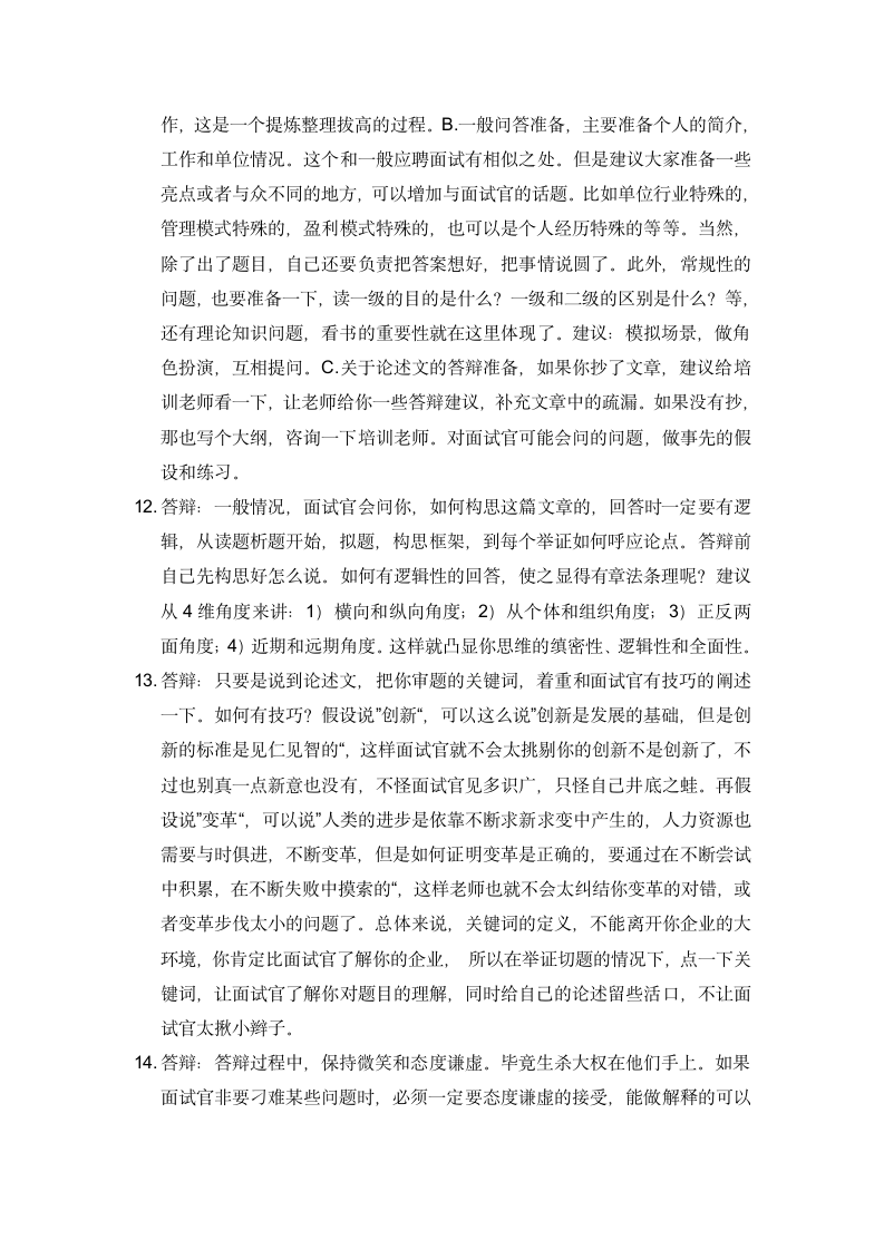 企业人力资源管理师一级考试心得(高级人力资源管理师)第3页