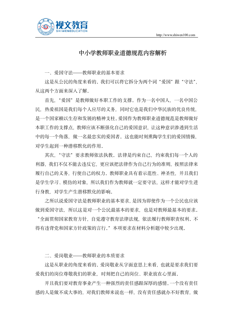 中小学教师资格考试综合素质教师职业道德考点归纳第2页