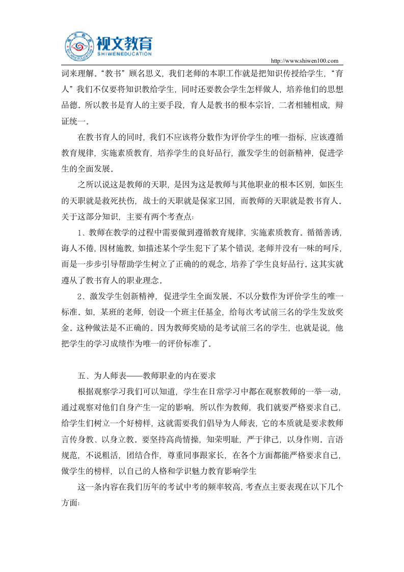 中小学教师资格考试综合素质教师职业道德考点归纳第4页