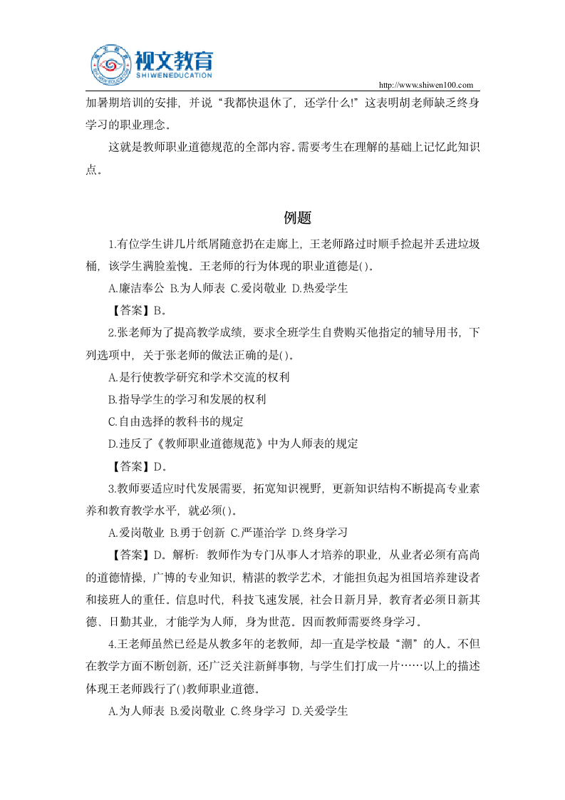 中小学教师资格考试综合素质教师职业道德考点归纳第6页