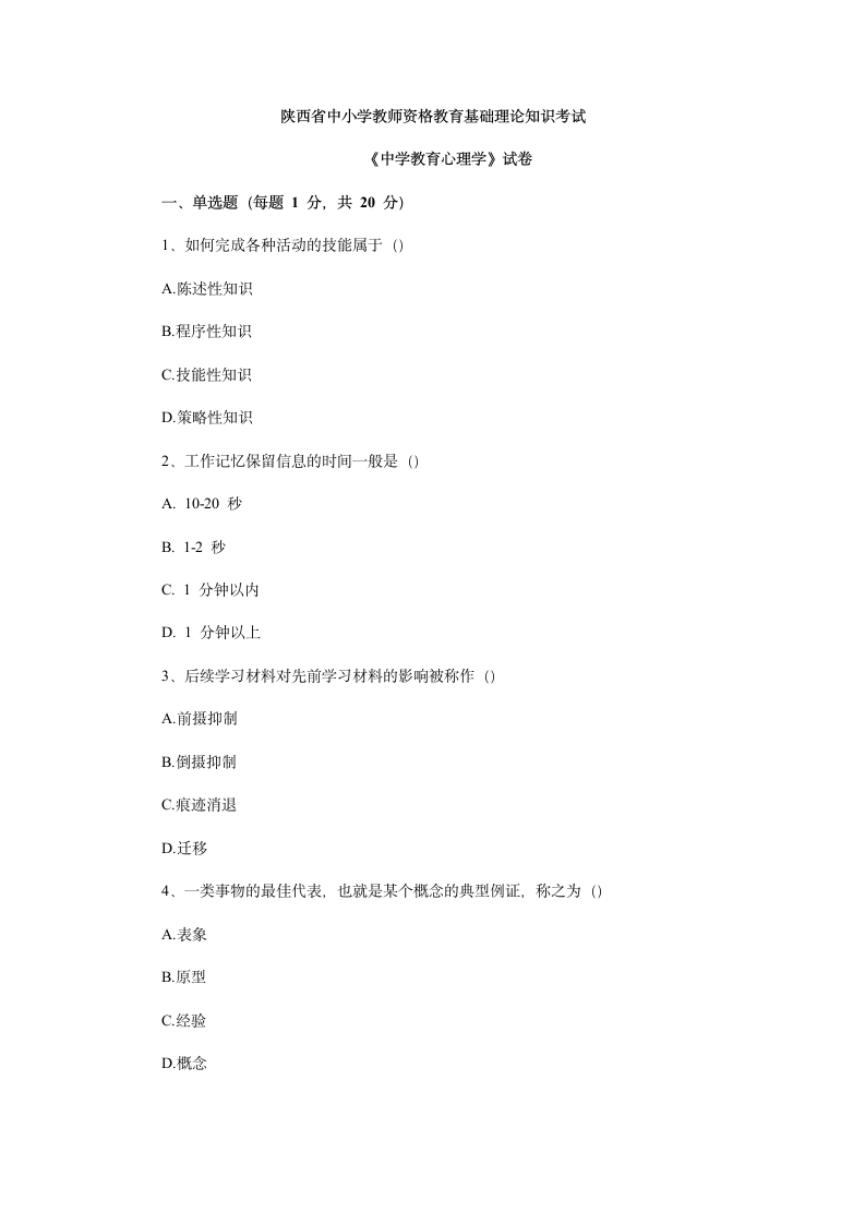 陕西省教师资格证教育心理学考试真题第1页