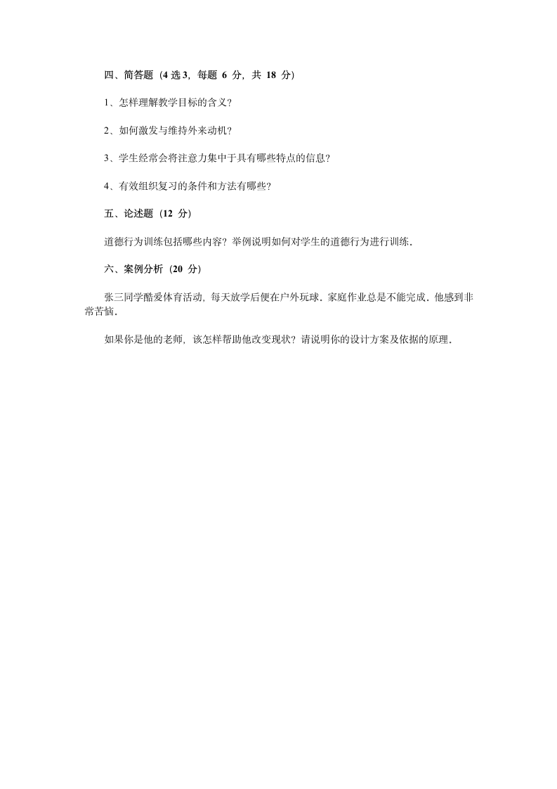 陕西省教师资格证教育心理学考试真题第8页