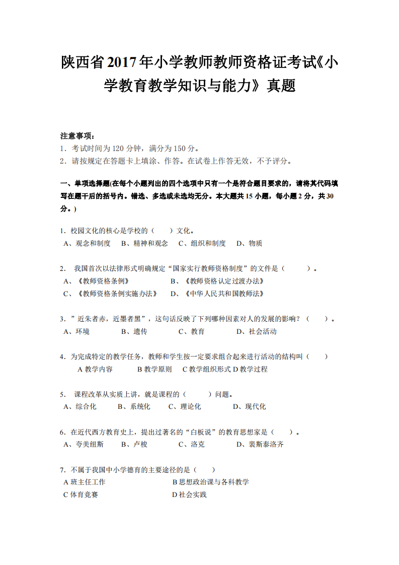 陕西省2017年小学教师教师资格证考试《小学教育教学知识与能力》真题第1页