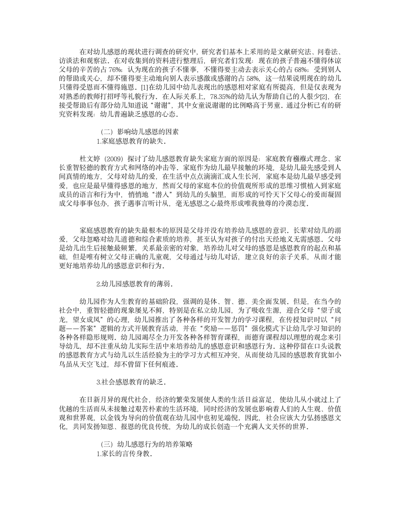 幼儿感恩教育研究综述_中国论文网第3页