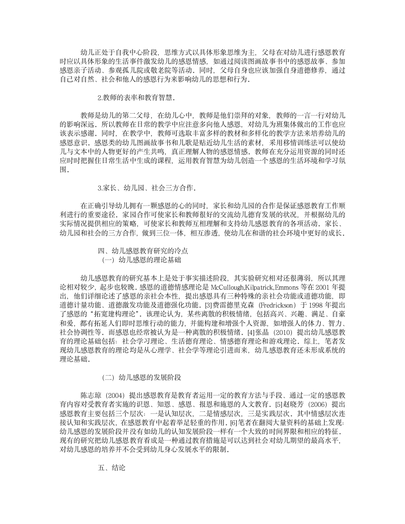 幼儿感恩教育研究综述_中国论文网第4页