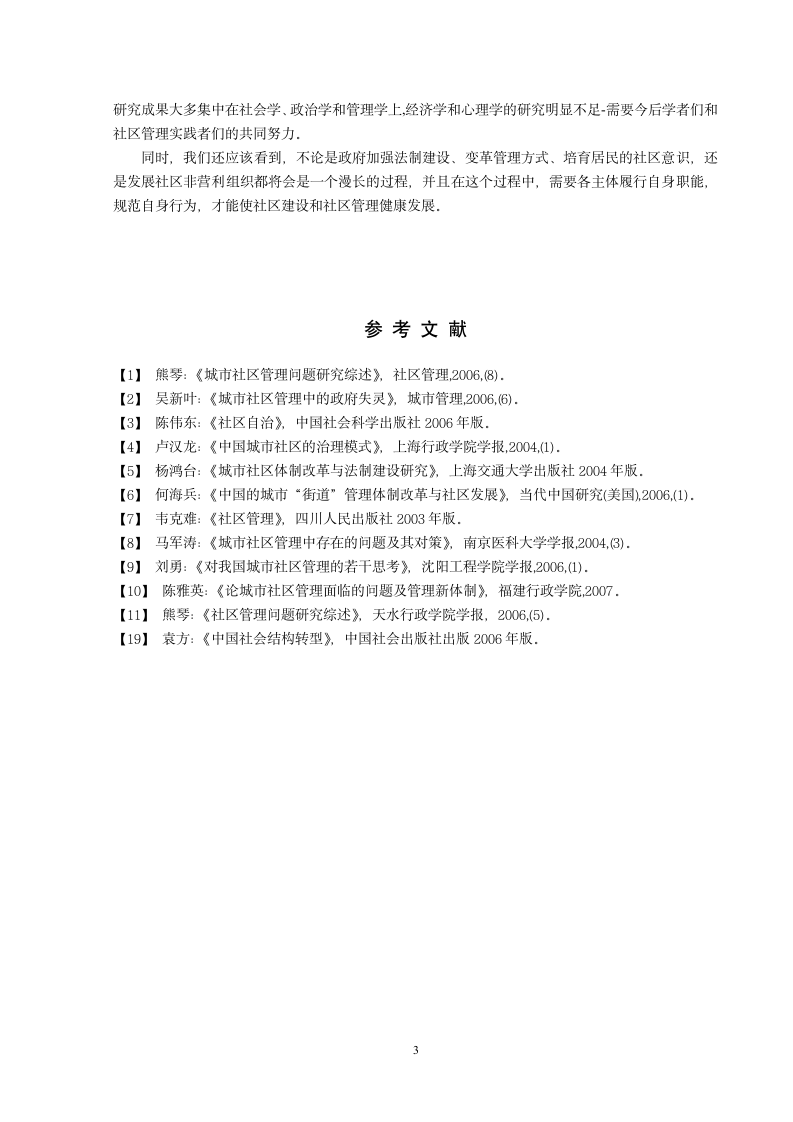 中国论文中心网城市社区管理的对策分析第4页