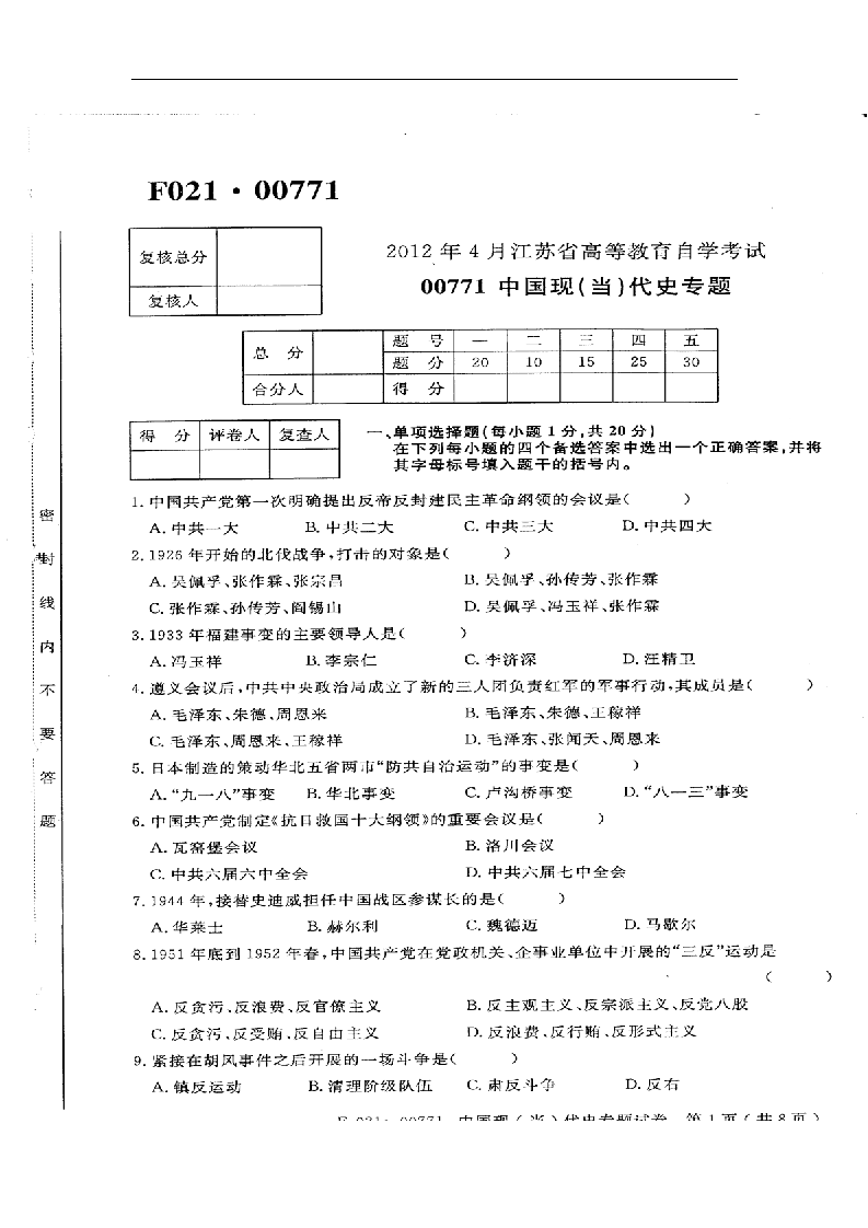 2012年4月江苏自考 历史教育专业 中国现当代史 00771第1页