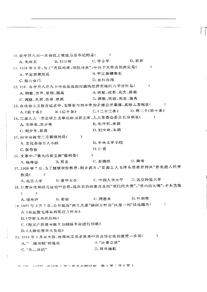 2012年4月江苏自考 历史教育专业 中国现当代史 00771第2页