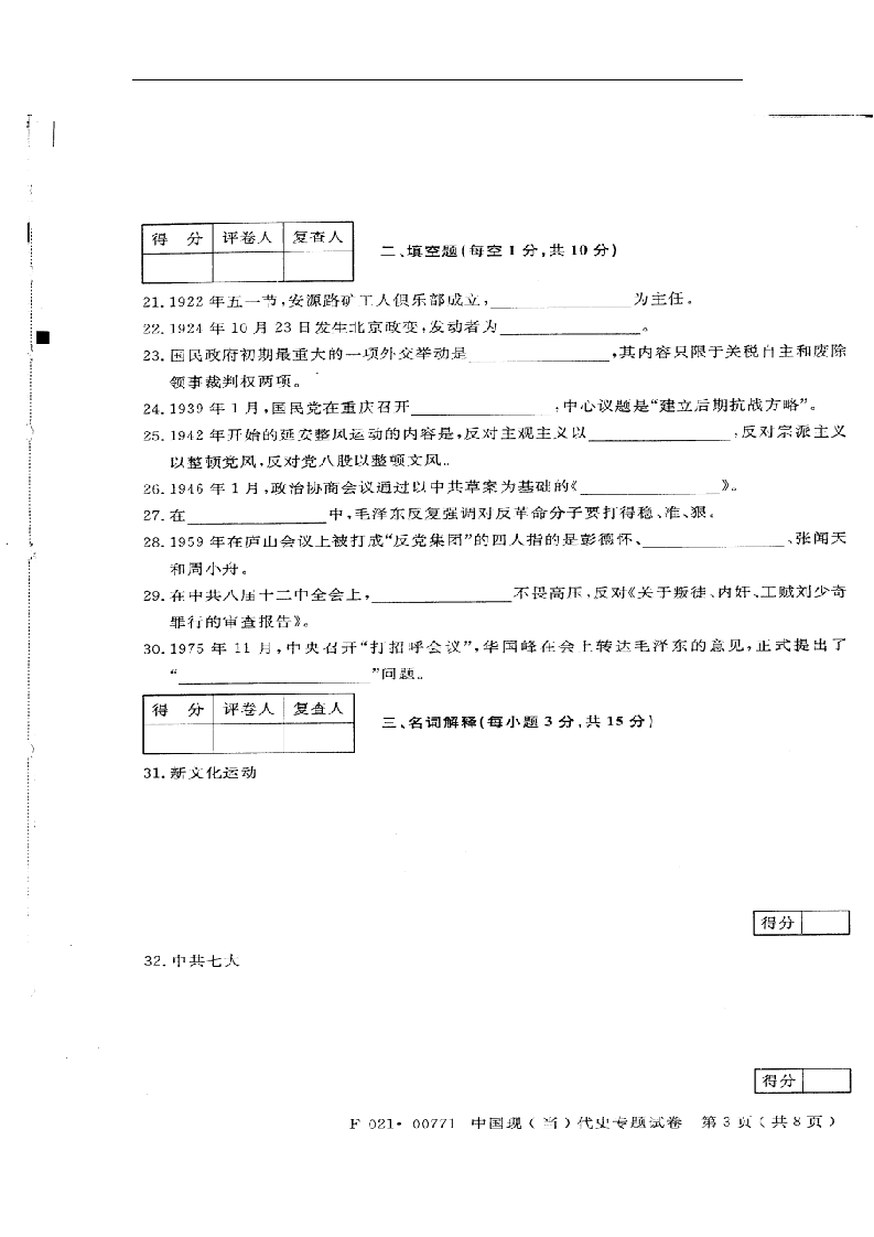 2012年4月江苏自考 历史教育专业 中国现当代史 00771第3页