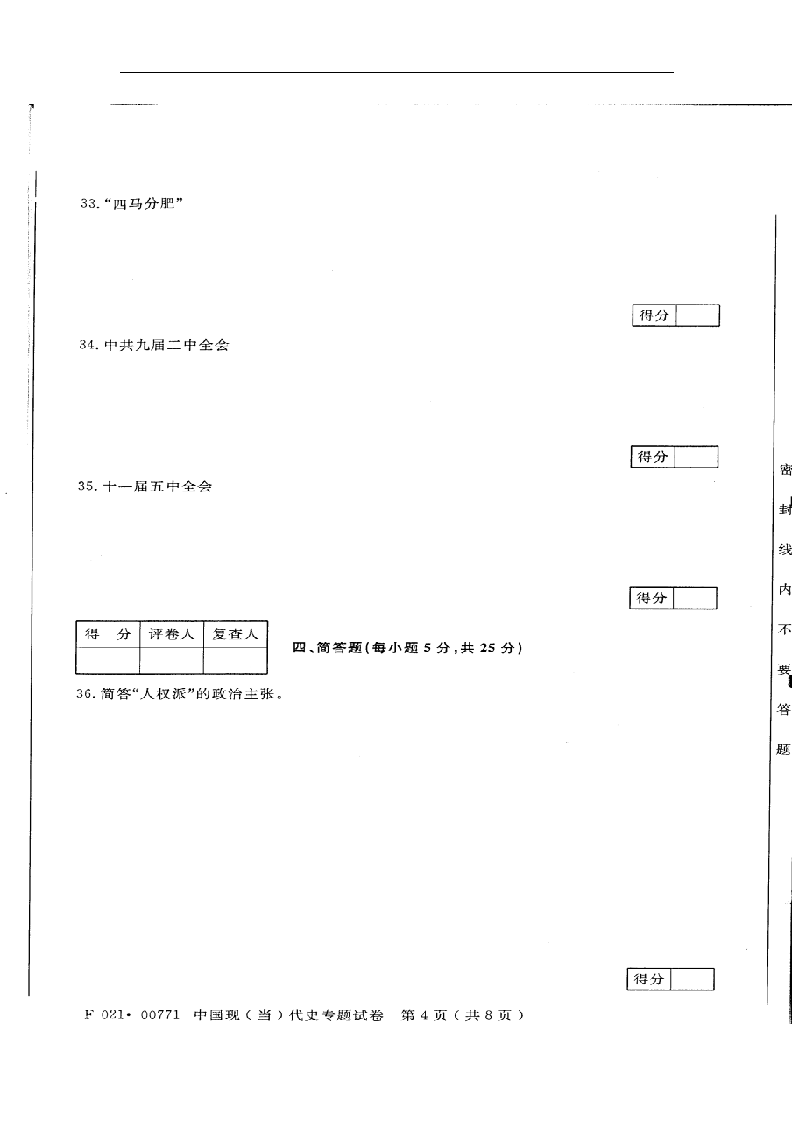 2012年4月江苏自考 历史教育专业 中国现当代史 00771第4页