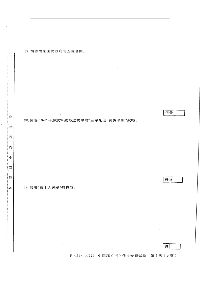 2012年4月江苏自考 历史教育专业 中国现当代史 00771第5页