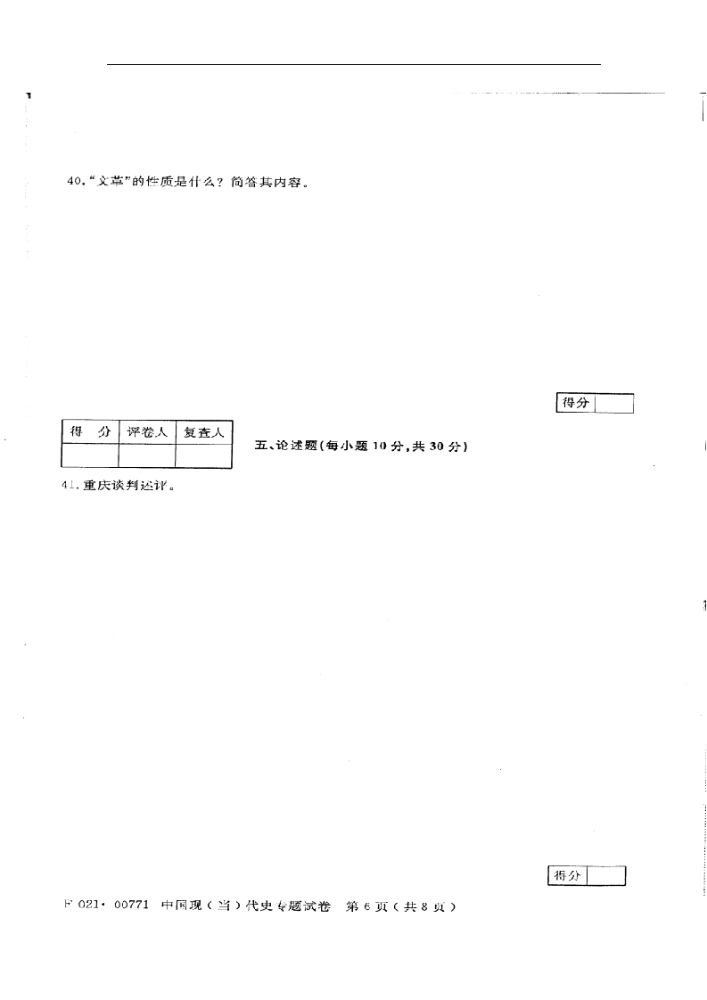 2012年4月江苏自考 历史教育专业 中国现当代史 00771第6页