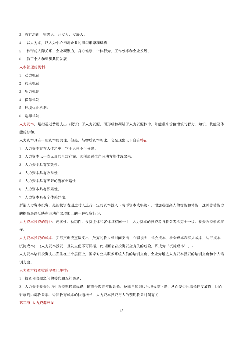 人力资源师考试基础知识第13页