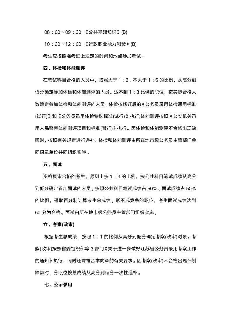 2015江苏省司法行政系统录用人民警察考试报名时间第4页