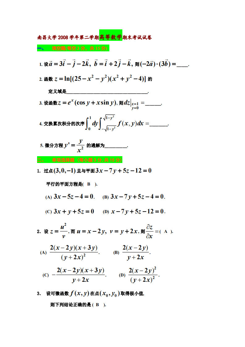 南昌大学高等数学期末考试第1页