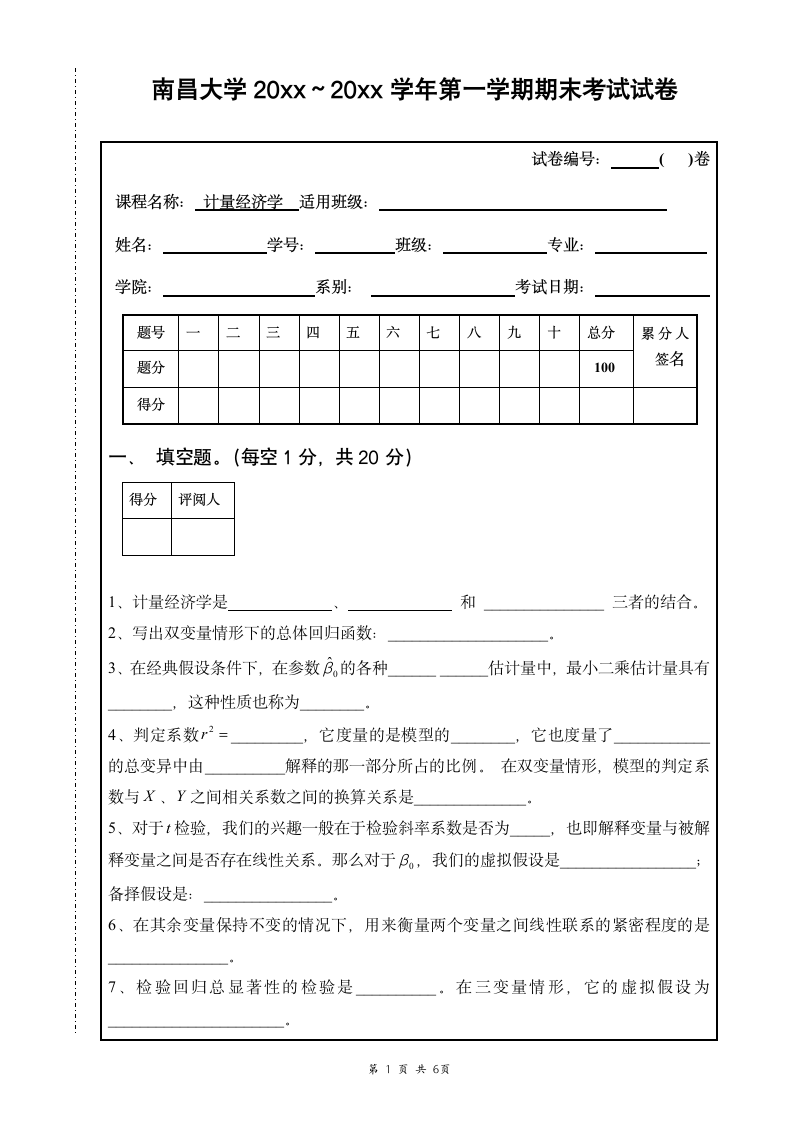 南昌大学计量经济学考试试卷第1页