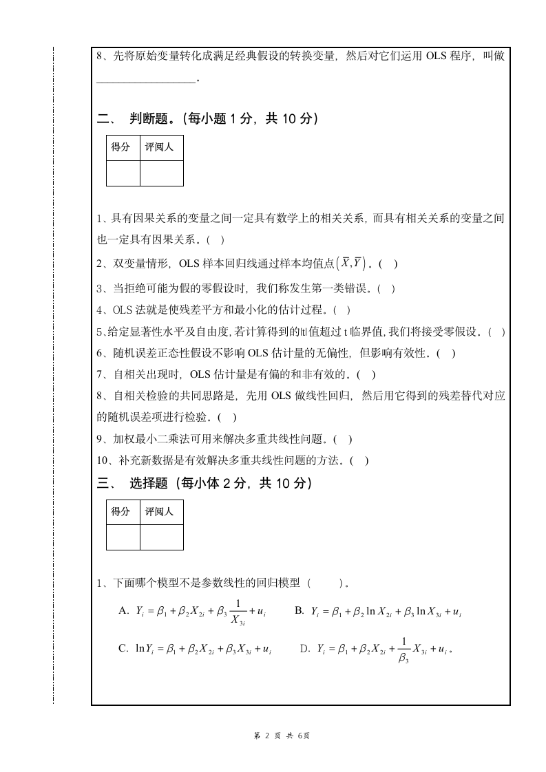 南昌大学计量经济学考试试卷第2页