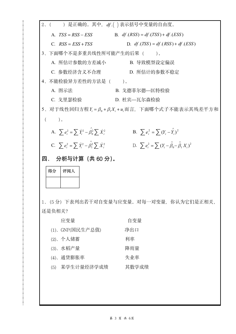 南昌大学计量经济学考试试卷第3页