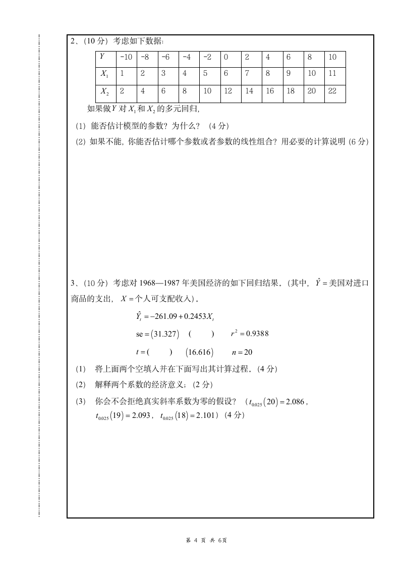 南昌大学计量经济学考试试卷第4页