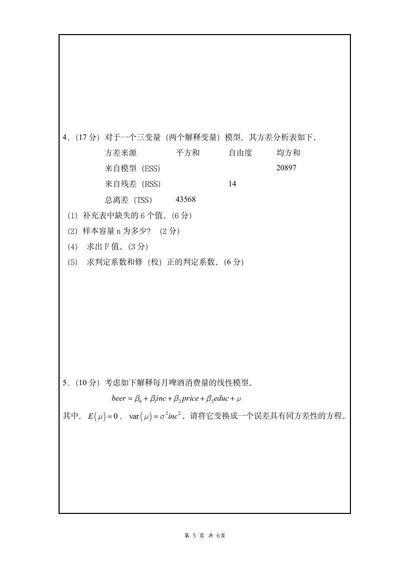 南昌大学计量经济学考试试卷第5页