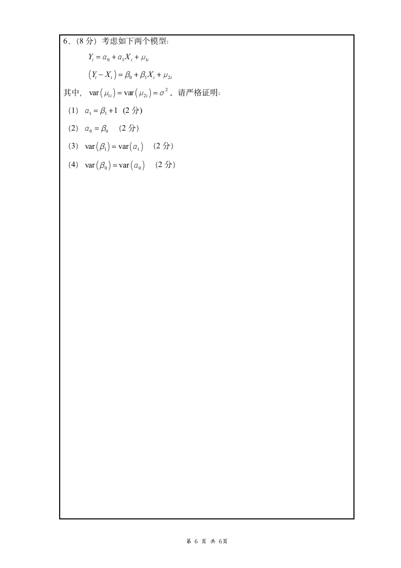 南昌大学计量经济学考试试卷第6页