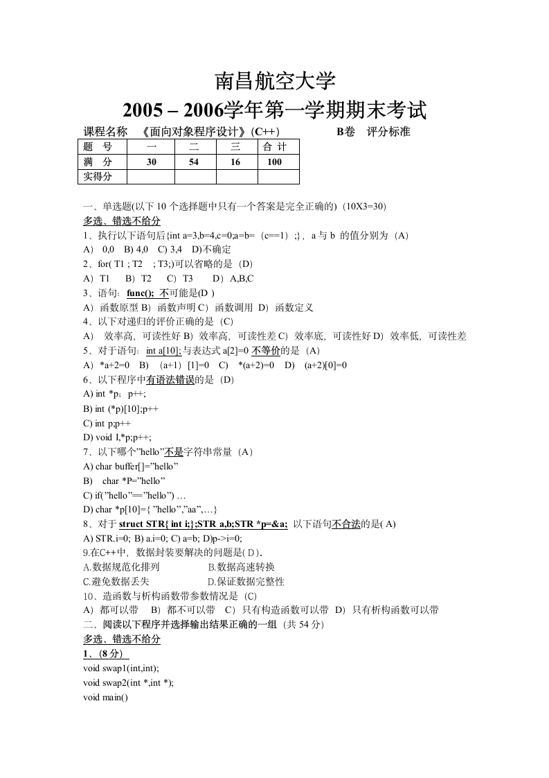 南昌航空大学C++期末考试第1页