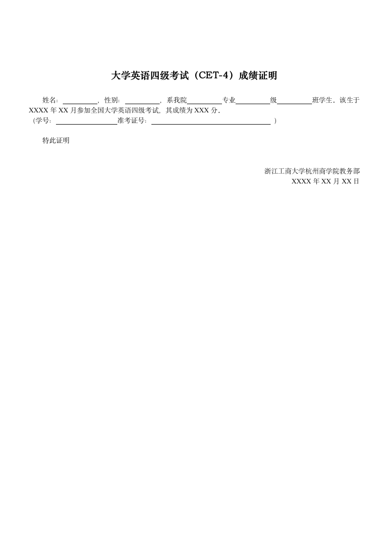 大学英语四级考试(CET-4)成绩证明第1页