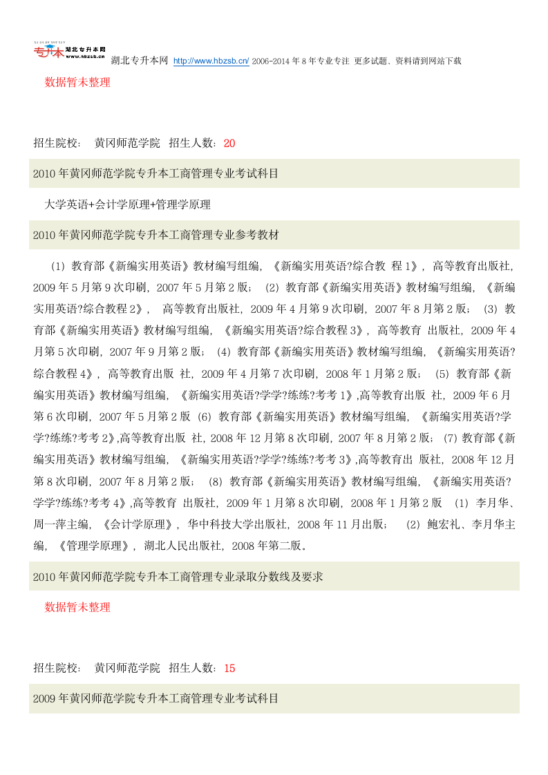 黄冈师范学院普通专升本考试工商管理专业招生人数、考试科目、复习教材和试题及录取分数线第2页