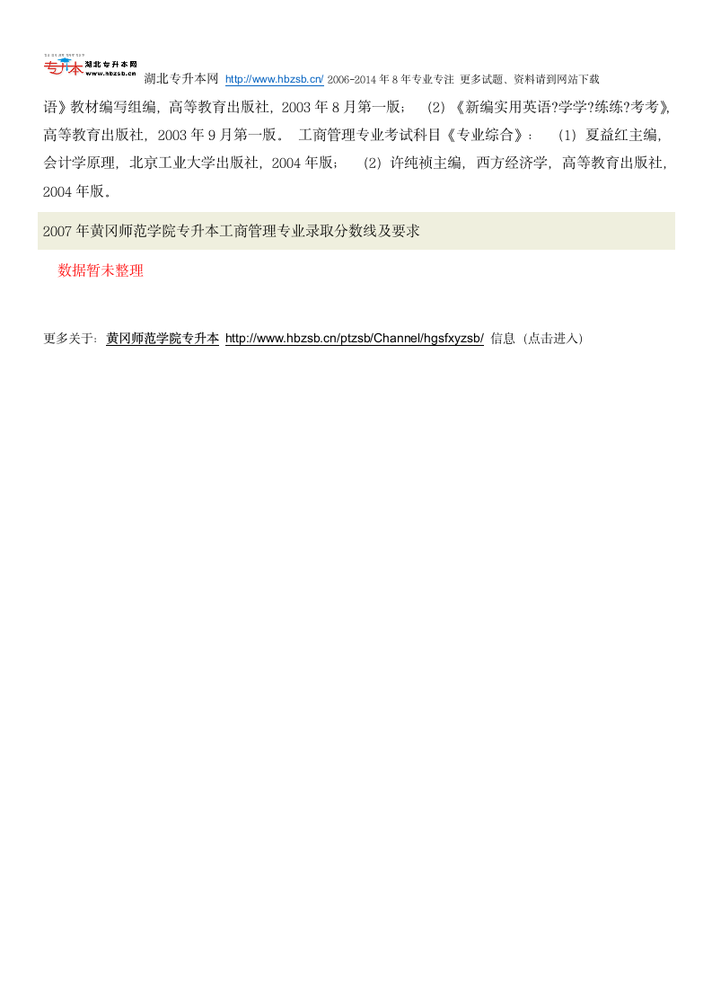 黄冈师范学院普通专升本考试工商管理专业招生人数、考试科目、复习教材和试题及录取分数线第4页