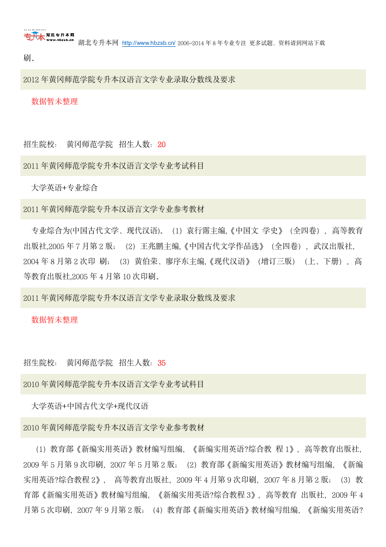 黄冈师范学院普通专升本考试汉语言文学专业招生人数、考试科目、复习教材和试题及录取分数线第2页