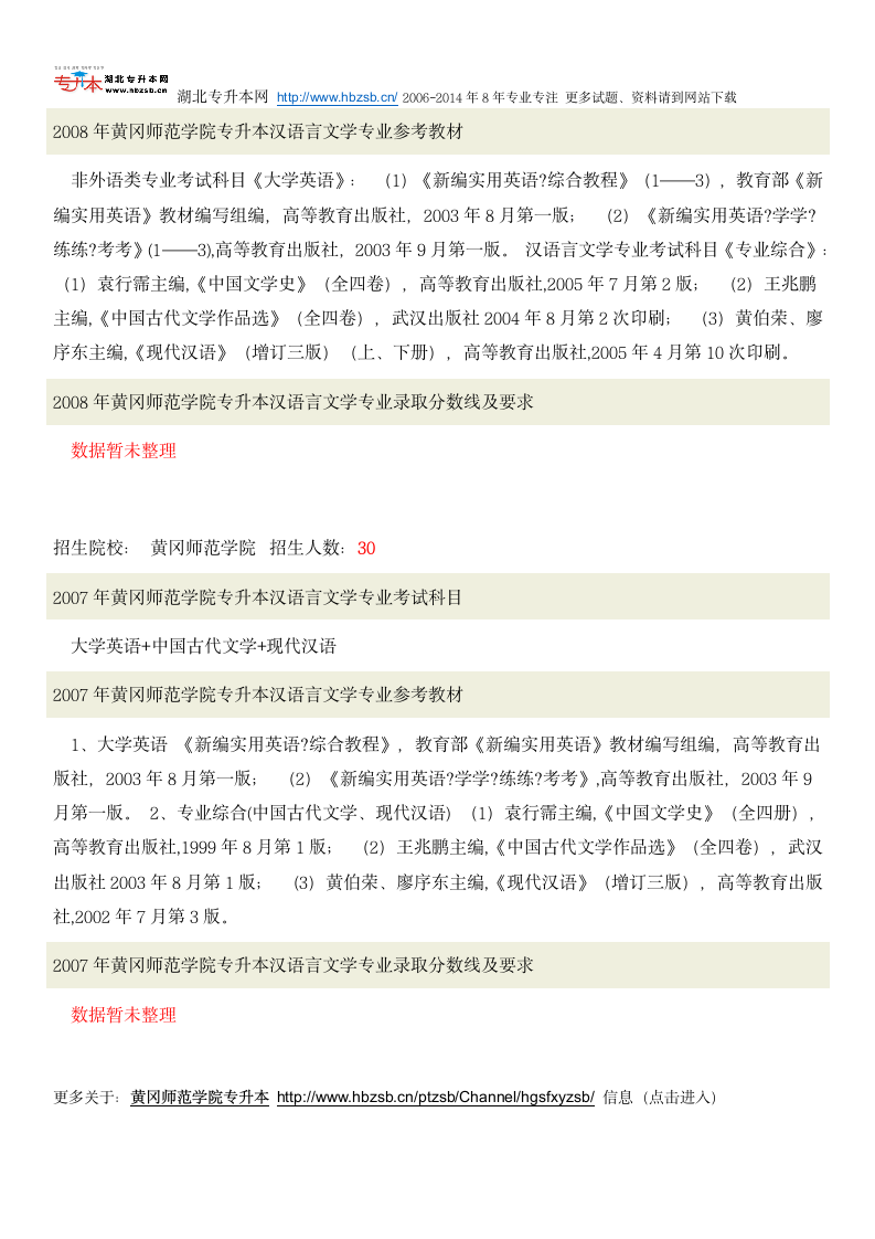 黄冈师范学院普通专升本考试汉语言文学专业招生人数、考试科目、复习教材和试题及录取分数线第4页