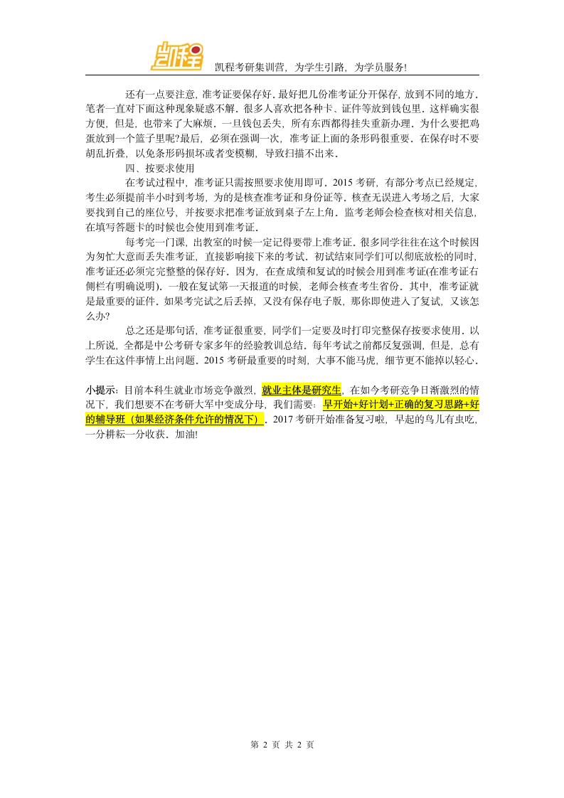 考研准考证打印 注意：保存好纸质版和电子版第2页