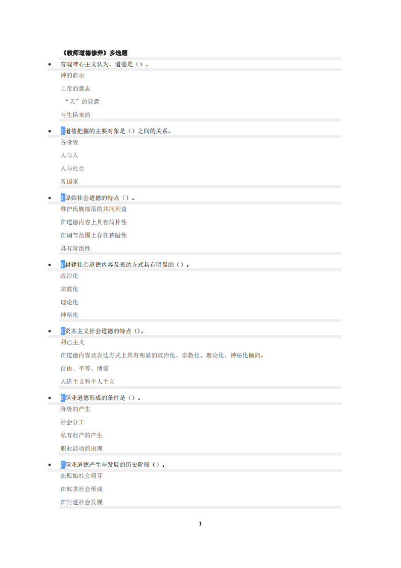 山东高校教师资格证《教师职业道德修养》多选题第1页