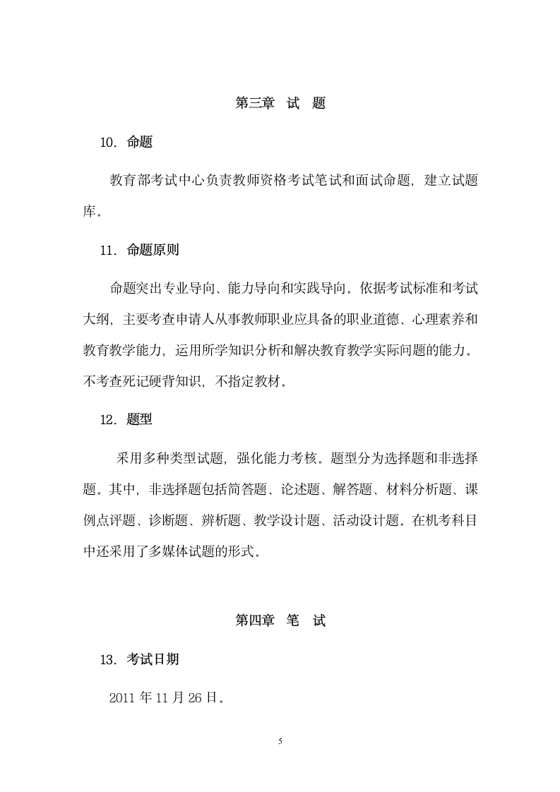 全国中小学和幼儿园教师资格考试(湖北考区)第5页