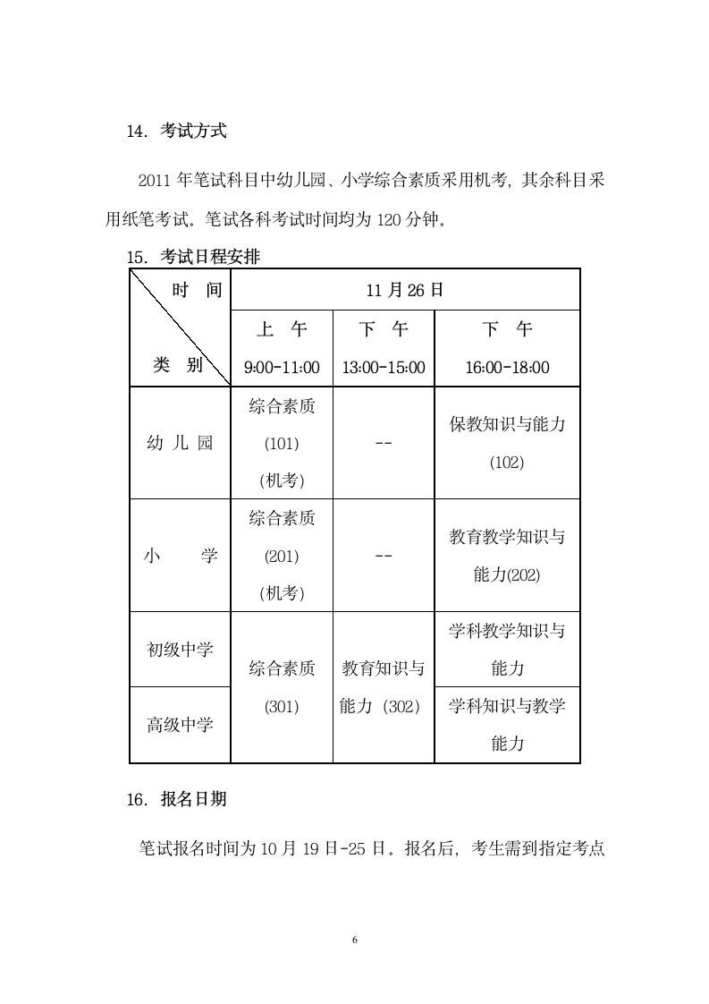 全国中小学和幼儿园教师资格考试(湖北考区)第6页