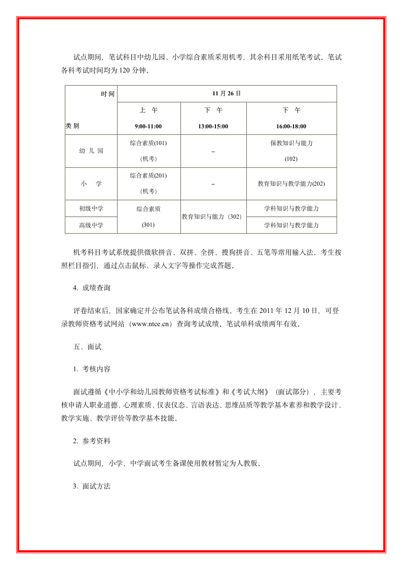 关于做好全国中小学和幼儿园教师资格考试试点工作的通知)第4页