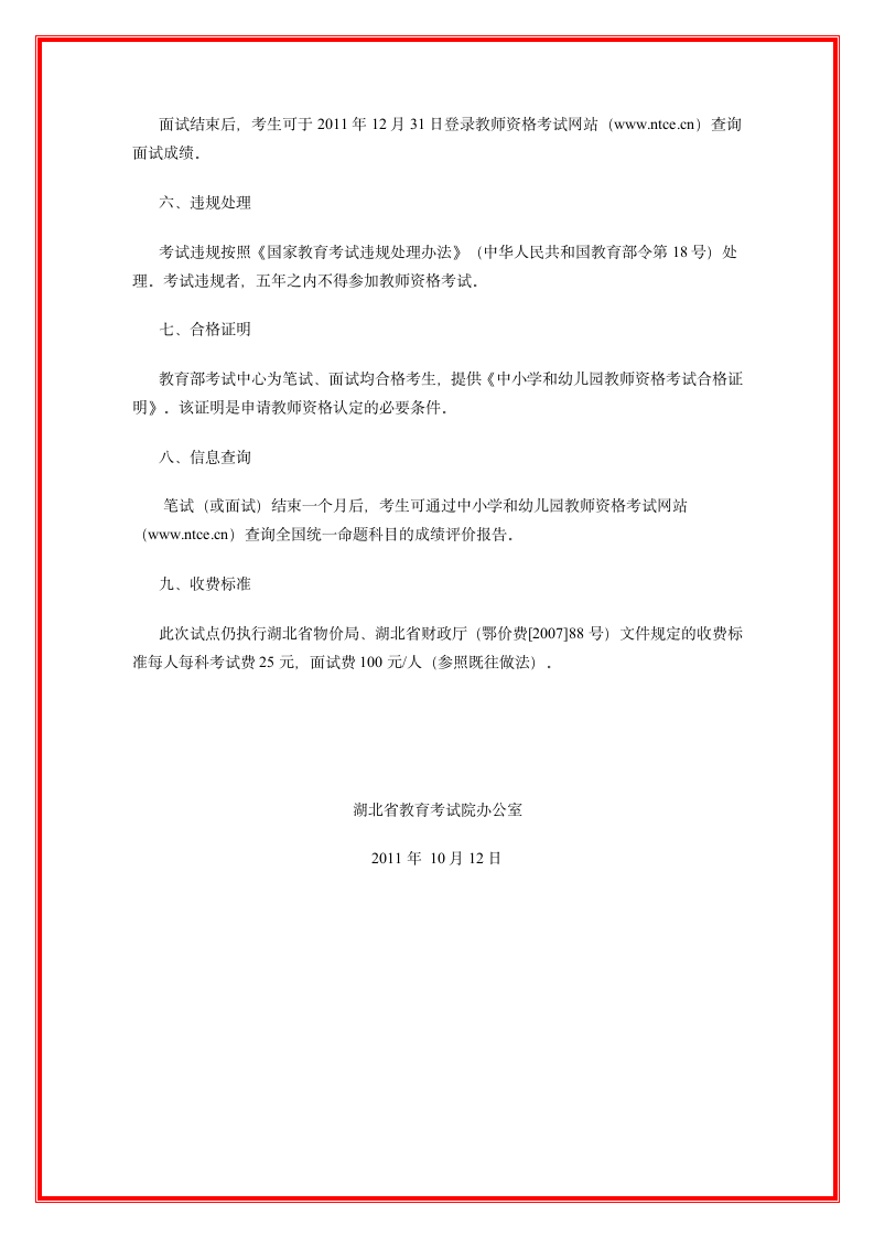 关于做好全国中小学和幼儿园教师资格考试试点工作的通知)第6页