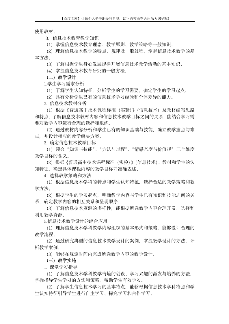 中小学和幼儿园教师资格考试大纲《信息技术学科知识与教学能力》(高级中学)第2页