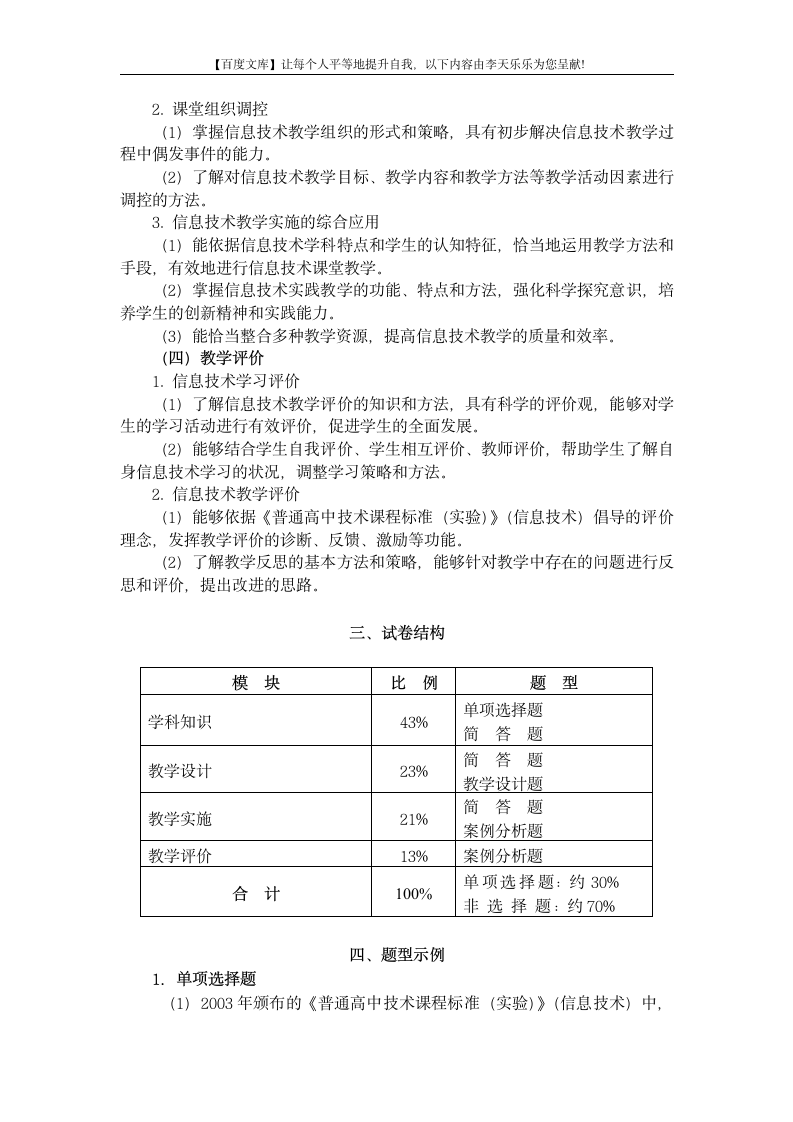 中小学和幼儿园教师资格考试大纲《信息技术学科知识与教学能力》(高级中学)第3页